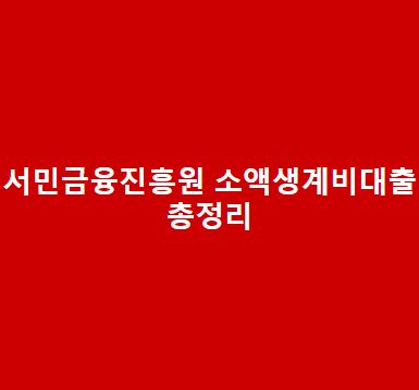 서민금융진흥원-소액생계비대출-총정리