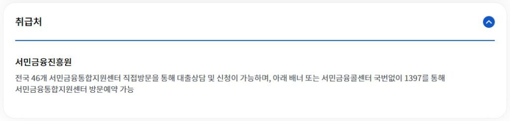 서민금융진흥원 소액생계비대출 취급처 및 신청방법