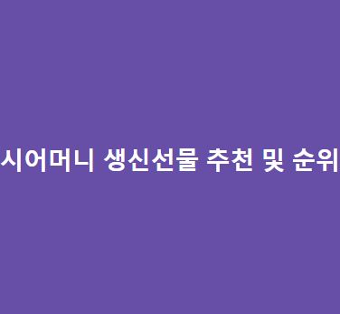 시어머니-생신선물-추천-및-순위