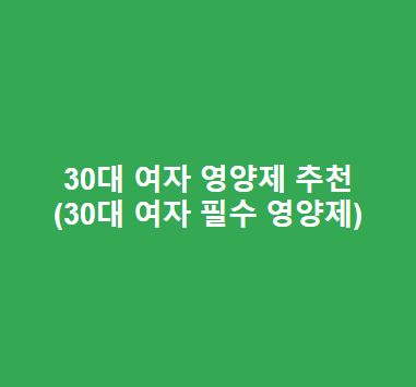 30대-여자-영양제-추천30대-여자-필수-영양제