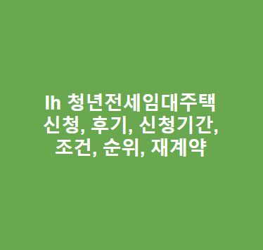 lh-청년전세임대주택-신청-후기-신청기간-조건-순위-재계약