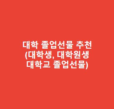 대학-졸업선물-추천대학생-대학원생-대학교-졸업선물