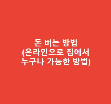 돈-버는-방법온라인으로-집에서-누구나-가능한-방법