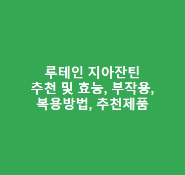 루테인-지아잔틴-추천-및-효능-부작용-복용방법-추천제품-총정리