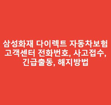 삼성화재-다이렉트-자동차보험-고객센터-전화번호-사고접수-긴급출동-해지방법