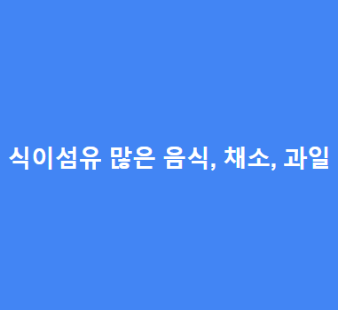 식이섬유-많은-음식-채소-과일-총정리