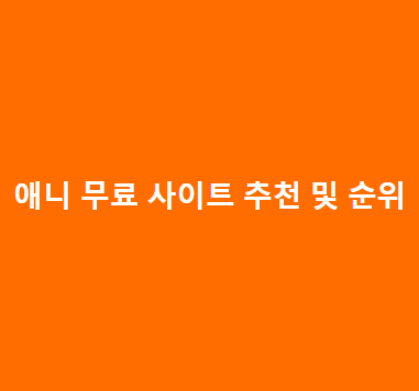 애니-무료-사이트-추천-및-순위애니-무료보기-사이트