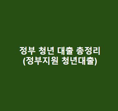 정부-청년-대출-총정리정부지원-청년대출