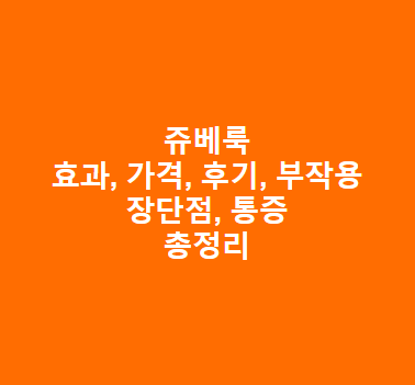 쥬베룩-효과-가격-후기-부작용-총정리with-필러-스컬트라-쥬베룩-볼륨