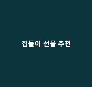 집들이-선물-추천센스있는-신혼집-친구-집들이-선물