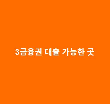 3금융권-대출-중-안전하고-믿을-수-있는-곳-총정리금감원-우수-대부업체