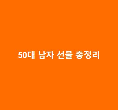 50대-남자-선물-총정리부담없는-생일선물-명품선물-등