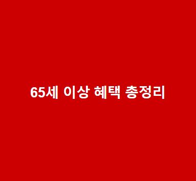 65세-이상-혜택-총정리