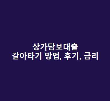 상가담보대출-갈아타기-방법-후기-금리