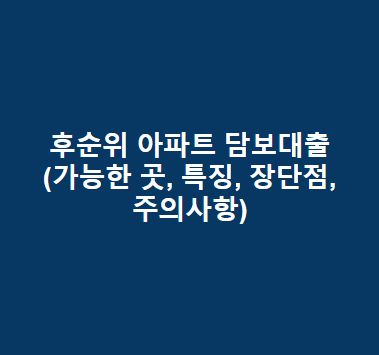 후순위 아파트 담보대출(저축은행 등) 한도, 금리, 특징, 장단점, 대출 가능한 곳