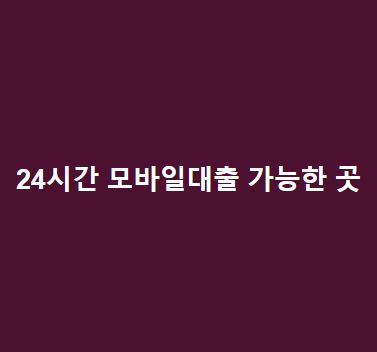 24시간 모바일대출 가능한 곳