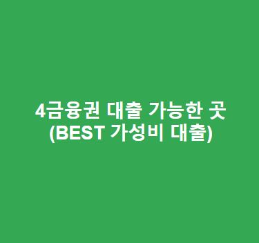 4금융권 대출 가능한 곳(BEST 가성비 대출)