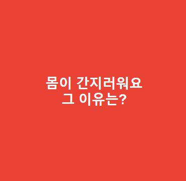 몸이 간지러워요 - 왜 '간지럼증'(소양감, Itch)이 발생할까